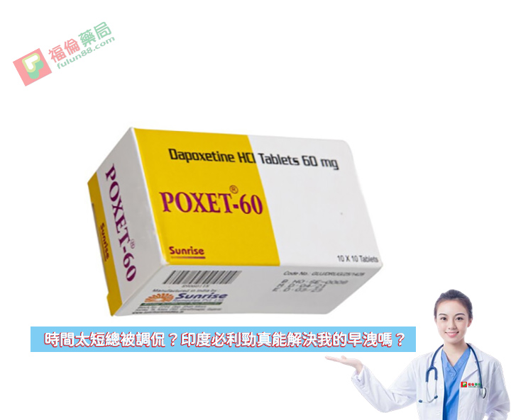 印度必利勁poxet-60, 印度必利勁 , 必利勁30mg , 必利勁60 mg , 印度必利勁poxet-30, 印度必利勁購買 , 印度必利勁哪裡買, 印度必利勁效果如何 , 印度必利勁成分 , 印度必利勁效果 , 印度必利勁價格 , 印度必利勁評價