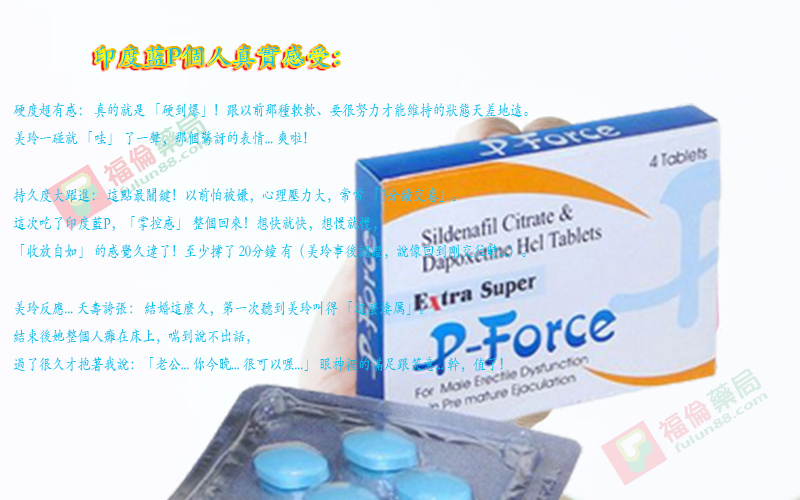 藍P效果體驗, 正品藍P購買, 藍P必利吉, 必利吉 P-force 哪裡買, 必利吉 P-force 價格, Super P-force, Super P-force購買, 代購必利吉價格, 威而鋼, 威而鋼學名藥, 屈臣氏必利吉, 必利吉, 必利吉 P-force, 必利吉代購, 必利吉作用, 必利吉使用心得, 必利吉假藥, 必利吉偽藥, 必利吉價格, 必利吉價錢, 必利吉副作用, 必利吉功效, 必利吉哪裡買, 必利吉官網, 藍P必利吉的貯藏與使用