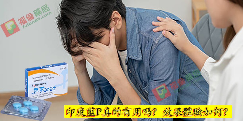 藍P效果體驗, 正品藍P購買, 藍P必利吉, 必利吉 P-force 哪裡買, 必利吉 P-force 價格, Super P-force, Super P-force購買, 代購必利吉價格, 威而鋼, 威而鋼學名藥, 屈臣氏必利吉, 必利吉, 必利吉 P-force, 必利吉代購, 必利吉作用, 必利吉使用心得, 必利吉假藥, 必利吉偽藥, 必利吉價格, 必利吉價錢, 必利吉副作用, 必利吉功效, 必利吉哪裡買, 必利吉官網, 藍P必利吉的貯藏與使用