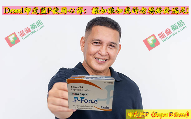 藍P效果體驗, 正品藍P購買, 藍P必利吉, 必利吉 P-force 哪裡買, 必利吉 P-force 價格, Super P-force, Super P-force購買, 代購必利吉價格, 威而鋼, 威而鋼學名藥, 屈臣氏必利吉, 必利吉, 必利吉 P-force, 必利吉代購, 必利吉作用, 必利吉使用心得, 必利吉假藥, 必利吉偽藥, 必利吉價格, 必利吉價錢, 必利吉副作用, 必利吉功效, 必利吉哪裡買, 必利吉官網, 藍P必利吉的貯藏與使用