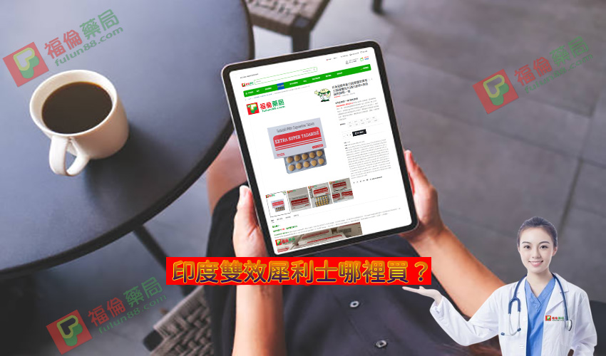 印度雙效犀利士哪裡買, 正品雙效犀利士購買, 雙效犀利士副作用 , 雙效犀利士用法 ,雙效犀利士哪裡買, 雙效犀利士購買 ,雙效犀利士使用, 雙效犀利士心得, 雙效犀利士效果, 雙效犀利士正品, 雙效犀利士用法, 雙效犀利士評價, 雙效犀利士價格, 雙效犀利士購買管道, 雙效犀利士dcard