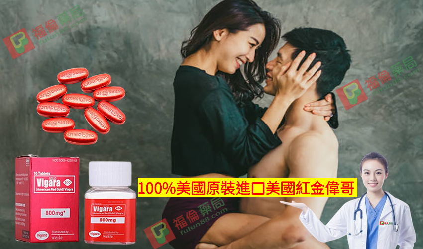 美國黃金偉哥, 補腎壯陽, 黃金偉哥作用, 黃金偉哥價格, 黃金偉哥台灣購買, 黃金偉哥哪裡買, 黃金偉哥官網, 黃金偉哥成分, 黃金偉哥效果, 黃金偉哥有效嗎, 黃金偉哥評價, 紅金偉哥, 紅金偉哥正品, 紅金偉哥購買, 紅金偉哥效果, 紅金偉哥哪裡買, 美國紅金偉哥, 美國紅金偉哥購買管道, 美國紅金偉哥, 美國紅金偉哥用法, 美國紅金偉哥服用, 美國紅金偉哥用法