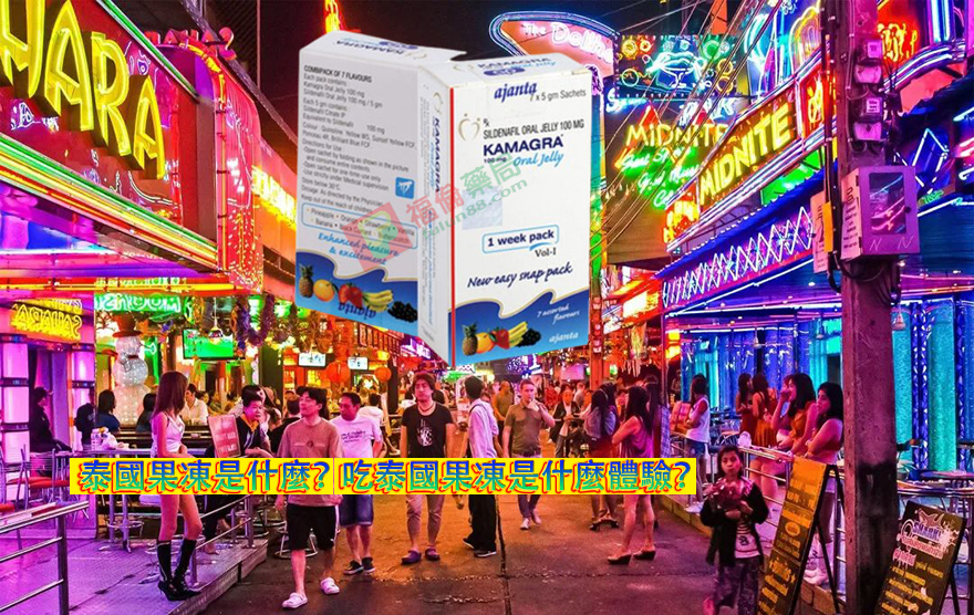 泰國果凍, 泰國果凍威而鋼 ,泰國果凍哪裡買 ,泰國果凍價格, 泰國果凍購買, 泰國果凍使用, 泰國果凍是什麼, 泰國果凍效果, 泰國果凍用法, 泰國果凍體驗 ,泰國果凍威而鋼有副作用嗎, 泰國果凍威而鋼, 泰國果凍購買, 泰國果凍,  泰國果凍哪裡買, 泰國果凍kamagra, 泰國果凍威而鋼有副作用嗎, 泰國果凍真的好用嗎, Kamagra果凍購買, Kamagra果凍用法, Kamagra果凍價格, Kamagra果凍價錢, Kamagra果凍體驗