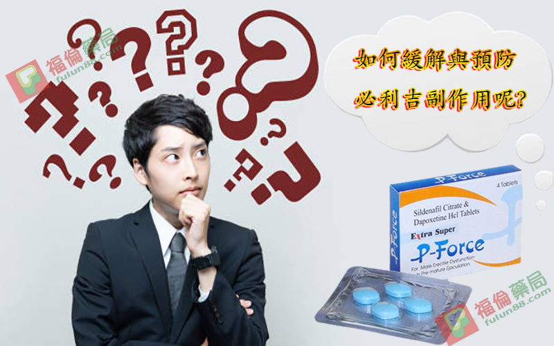 必利吉 P-force 哪裡買, 必利吉 P-force 價格, Super P-force, Super P-force購買, 代購必利吉價格, 威而鋼, 威而鋼學名藥, 屈臣氏必利吉, 必利吉, 必利吉 P-force, 必利吉代購, 必利吉作用, 必利吉使用心得, 必利吉假藥, 必利吉偽藥, 必利吉價格, 必利吉價錢, 必利吉副作用, 必利吉功效, 必利吉哪裡買, 必利吉官網