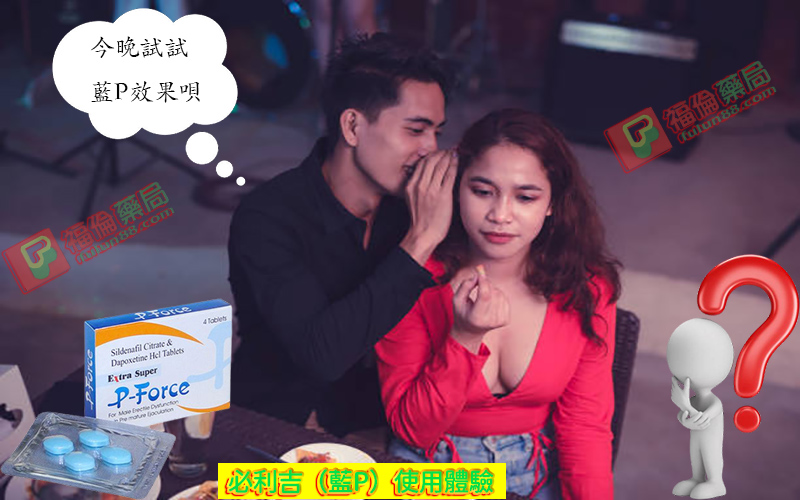 必利吉 P-force 哪裡買, 必利吉 P-force 價格, Super P-force, Super P-force購買, 代購必利吉價格, 威而鋼, 威而鋼學名藥, 屈臣氏必利吉, 必利吉, 必利吉 P-force, 必利吉代購, 必利吉作用, 必利吉使用心得, 必利吉假藥, 必利吉偽藥, 必利吉價格, 必利吉價錢, 必利吉副作用, 必利吉功效, 必利吉哪裡買, 必利吉官網