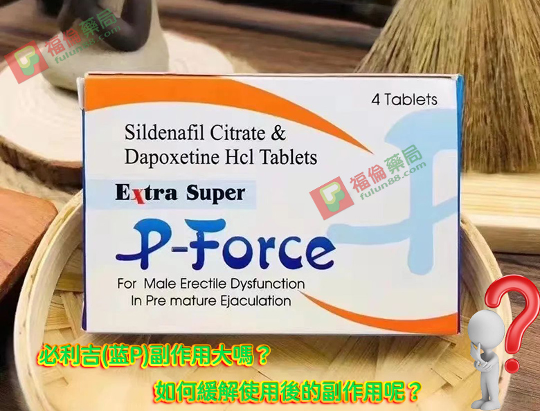 必利吉 P-force 哪裡買, 必利吉 P-force 價格, Super P-force, Super P-force購買, 代購必利吉價格, 威而鋼, 威而鋼學名藥, 屈臣氏必利吉, 必利吉, 必利吉 P-force, 必利吉代購, 必利吉作用, 必利吉使用心得, 必利吉假藥, 必利吉偽藥, 必利吉價格, 必利吉價錢, 必利吉副作用, 必利吉功效, 必利吉哪裡買, 必利吉官網