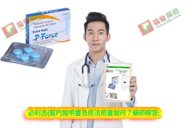 必利吉 P-force 哪裡買, 必利吉 P-force 價格, Super P-force, Super P-force購買, 代購必利吉價格, 威而鋼, 威而鋼學名藥, 屈臣氏必利吉, 必利吉, 必利吉 P-force, 必利吉代購, 必利吉作用, 必利吉使用心得, 必利吉假藥, 必利吉偽藥, 必利吉價格, 必利吉價錢, 必利吉副作用, 必利吉功效, 必利吉哪裡買, 必利吉官網
