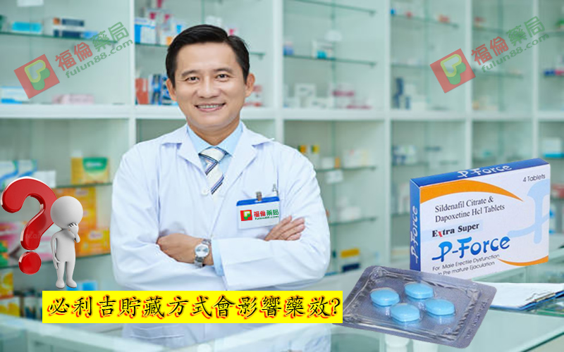 必利吉 P-force 哪裡買, 必利吉 P-force 價格, Super P-force, Super P-force購買, 代購必利吉價格, 威而鋼, 威而鋼學名藥, 屈臣氏必利吉, 必利吉, 必利吉 P-force, 必利吉代購, 必利吉作用, 必利吉使用心得, 必利吉假藥, 必利吉偽藥, 必利吉價格, 必利吉價錢, 必利吉副作用, 必利吉功效, 必利吉哪裡買, 必利吉官網, 藍P必利吉的貯藏與使用