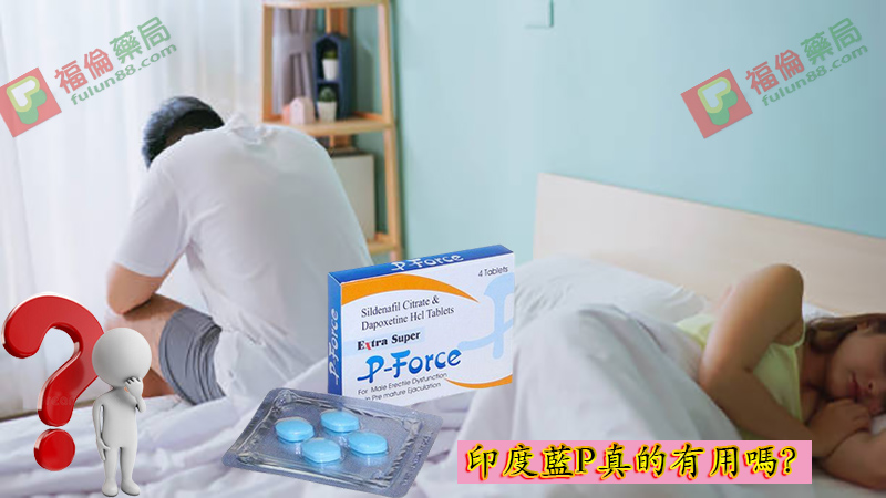 正品藍P購買, 藍P必利吉, 必利吉 P-force 哪裡買, 必利吉 P-force 價格, Super P-force, Super P-force購買, 代購必利吉價格, 威而鋼, 威而鋼學名藥, 屈臣氏必利吉, 必利吉, 必利吉 P-force, 必利吉代購, 必利吉作用, 必利吉使用心得, 必利吉假藥, 必利吉偽藥, 必利吉價格, 必利吉價錢, 必利吉副作用, 必利吉功效, 必利吉哪裡買, 必利吉官網, 藍P必利吉的貯藏與使用