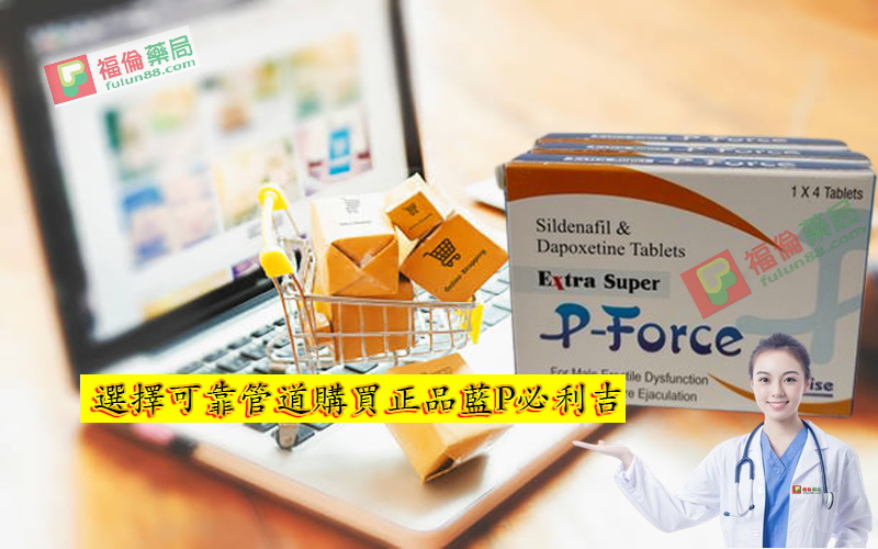 正品藍P購買, 藍P必利吉, 必利吉 P-force 哪裡買, 必利吉 P-force 價格, Super P-force, Super P-force購買, 代購必利吉價格, 威而鋼, 威而鋼學名藥, 屈臣氏必利吉, 必利吉, 必利吉 P-force, 必利吉代購, 必利吉作用, 必利吉使用心得, 必利吉假藥, 必利吉偽藥, 必利吉價格, 必利吉價錢, 必利吉副作用, 必利吉功效, 必利吉哪裡買, 必利吉官網, 藍P必利吉的貯藏與使用