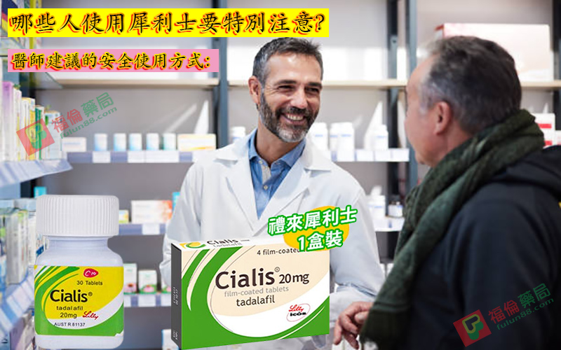 犀利士副作用, 犀利士藥局, 犀利士, 犀利士ptt , 犀利士品牌, 犀利士購買, 犀利士哪裡買, 犀利士使用, 犀利士用法, 犀利士瓶裝, 犀利士吃法, 犀利士吃幾顆, 吃犀利士感覺,吃犀利士效果, 吃犀利士保養, 吃犀利士壯陽, 吃犀利士作用, 犀利士官網, 犀利士屈臣氏, 哪裡買犀利士, 犀利士福倫藥局購買, 犀利士常見副作用