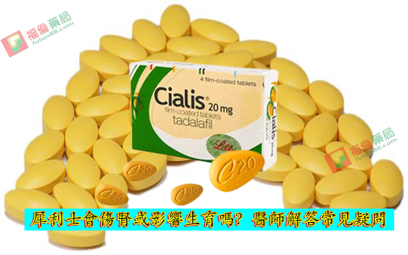 犀利士副作用, 犀利士藥局, 犀利士, 犀利士ptt , 犀利士品牌, 犀利士購買, 犀利士哪裡買, 犀利士使用, 犀利士用法, 犀利士瓶裝, 犀利士吃法, 犀利士吃幾顆, 吃犀利士感覺,吃犀利士效果, 吃犀利士保養, 吃犀利士壯陽, 吃犀利士作用, 犀利士官網, 犀利士屈臣氏, 哪裡買犀利士, 犀利士福倫藥局購買, 犀利士常見副作用