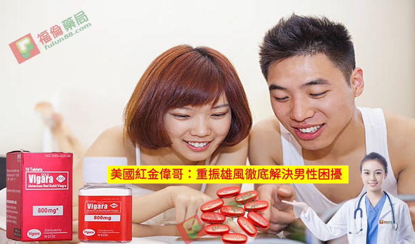 美國黃金偉哥, 補腎壯陽, 黃金偉哥作用, 黃金偉哥價格, 黃金偉哥台灣購買, 黃金偉哥哪裡買, 黃金偉哥官網, 黃金偉哥成分, 黃金偉哥效果, 黃金偉哥有效嗎, 黃金偉哥評價, 紅金偉哥, 紅金偉哥正品, 紅金偉哥購買, 紅金偉哥效果, 紅金偉哥哪裡買, 美國紅金偉哥, 美國紅金偉哥購買管道, 美國紅金偉哥, 美國紅金偉哥用法, 美國紅金偉哥服用, 美國紅金偉哥用法