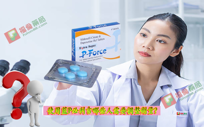 藍P必利吉, 必利吉 P-force 哪裡買, 必利吉 P-force 價格, Super P-force, Super P-force購買, 代購必利吉價格, 威而鋼, 威而鋼學名藥, 屈臣氏必利吉, 必利吉, 必利吉 P-force, 必利吉代購, 必利吉作用, 必利吉使用心得, 必利吉假藥, 必利吉偽藥, 必利吉價格, 必利吉價錢, 必利吉副作用, 必利吉功效, 必利吉哪裡買, 必利吉官網, 藍P必利吉的貯藏與使用
