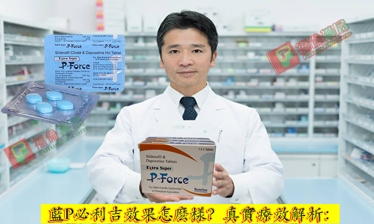 必利吉 P-force 哪裡買, 必利吉 P-force 價格, Super P-force, Super P-force購買, 代購必利吉價格, 威而鋼, 威而鋼學名藥, 屈臣氏必利吉, 必利吉, 必利吉 P-force, 必利吉代購, 必利吉作用, 必利吉使用心得, 必利吉假藥, 必利吉偽藥, 必利吉價格, 必利吉價錢, 必利吉副作用, 必利吉功效, 必利吉哪裡買, 必利吉官網, 藍P必利吉的貯藏與使用