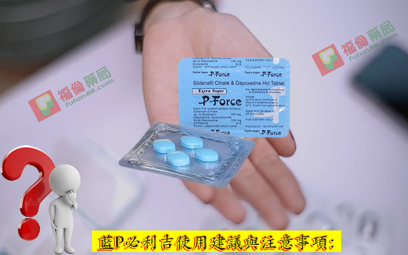 藍P必利吉, 必利吉 P-force 哪裡買, 必利吉 P-force 價格, Super P-force, Super P-force購買, 代購必利吉價格, 威而鋼, 威而鋼學名藥, 屈臣氏必利吉, 必利吉, 必利吉 P-force, 必利吉代購, 必利吉作用, 必利吉使用心得, 必利吉假藥, 必利吉偽藥, 必利吉價格, 必利吉價錢, 必利吉副作用, 必利吉功效, 必利吉哪裡買, 必利吉官網, 藍P必利吉的貯藏與使用