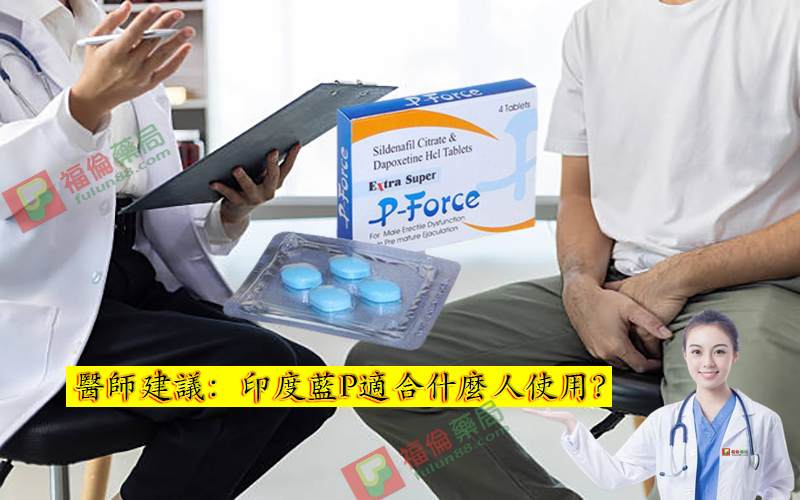 正品藍P購買, 藍P必利吉, 必利吉 P-force 哪裡買, 必利吉 P-force 價格, Super P-force, Super P-force購買, 代購必利吉價格, 威而鋼, 威而鋼學名藥, 屈臣氏必利吉, 必利吉, 必利吉 P-force, 必利吉代購, 必利吉作用, 必利吉使用心得, 必利吉假藥, 必利吉偽藥, 必利吉價格, 必利吉價錢, 必利吉副作用, 必利吉功效, 必利吉哪裡買, 必利吉官網, 藍P必利吉的貯藏與使用