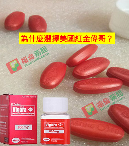 美國黃金偉哥, 補腎壯陽, 黃金偉哥作用, 黃金偉哥價格, 黃金偉哥台灣購買, 黃金偉哥哪裡買, 黃金偉哥官網, 黃金偉哥成分, 黃金偉哥效果, 黃金偉哥有效嗎, 黃金偉哥評價, 紅金偉哥, 紅金偉哥正品, 紅金偉哥購買, 紅金偉哥效果, 紅金偉哥哪裡買, 美國紅金偉哥, 美國紅金偉哥購買管道, 美國紅金偉哥, 美國紅金偉哥用法, 美國紅金偉哥服用, 美國紅金偉哥用法
