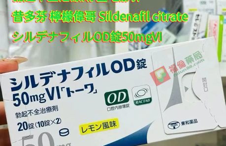 檸檬味偉哥, 日本偉哥, 日本東和偉哥, 日本東和偉哥檸檬味, 日本東和偉哥評價, 日本東和偉哥購買, 日本東和威而鋼, 日本東和威而鋼50mg, 日本東和威而鋼哪裡買, 日本東和威而鋼效果, 日本東和威而鋼用法, 日本東和威而鋼評價, 日本東和威而鋼購買, 日本東和檸檬味偉哥, 日本東和正品偉哥, 日本東和西地那非片, 日本東和西地那非片50MG(檸檬味), 日本進口壯陽藥, 昔多芬, 西地那非, 西妥替芬