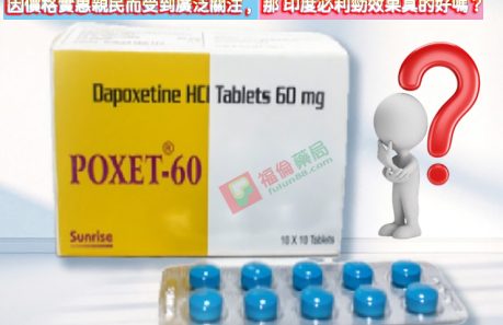 印度必利勁poxet-60, 印度必利勁 , 必利勁30mg , 必利勁60 mg , 印度必利勁poxet-30, 印度必利勁購買 , 印度必利勁哪裡買, 印度必利勁效果如何 , 印度必利勁成分 , 印度必利勁效果 , 印度必利勁價格 , 印度必利勁評價