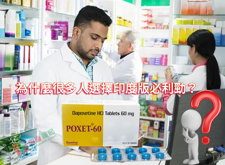 印度版必利勁, 印度必利勁poxet-60, 印度必利勁 , 必利勁30mg , 必利勁60 mg , 印度必利勁poxet-30, 印度必利勁購買 , 印度必利勁哪裡買, 印度必利勁效果如何 , 印度必利勁成分 , 印度必利勁效果 , 印度必利勁價格 , 印度必利勁評價