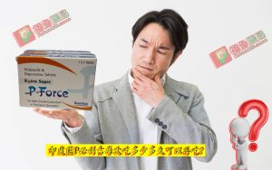 藍P必利吉, 必利吉 P-force 哪裡買, 必利吉 P-force 價格, Super P-force, Super P-force購買, 代購必利吉價格, 威而鋼, 威而鋼學名藥, 屈臣氏必利吉, 必利吉, 必利吉 P-force, 必利吉代購, 必利吉作用, 必利吉使用心得, 必利吉假藥, 必利吉偽藥, 必利吉價格, 必利吉價錢, 必利吉副作用, 必利吉功效, 必利吉哪裡買, 必利吉官網, 藍P必利吉的貯藏與使用