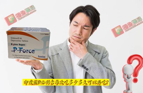 藍P必利吉, 必利吉 P-force 哪裡買, 必利吉 P-force 價格, Super P-force, Super P-force購買, 代購必利吉價格, 威而鋼, 威而鋼學名藥, 屈臣氏必利吉, 必利吉, 必利吉 P-force, 必利吉代購, 必利吉作用, 必利吉使用心得, 必利吉假藥, 必利吉偽藥, 必利吉價格, 必利吉價錢, 必利吉副作用, 必利吉功效, 必利吉哪裡買, 必利吉官網, 藍P必利吉的貯藏與使用