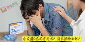 藍P效果體驗, 正品藍P購買, 藍P必利吉, 必利吉 P-force 哪裡買, 必利吉 P-force 價格, Super P-force, Super P-force購買, 代購必利吉價格, 威而鋼, 威而鋼學名藥, 屈臣氏必利吉, 必利吉, 必利吉 P-force, 必利吉代購, 必利吉作用, 必利吉使用心得, 必利吉假藥, 必利吉偽藥, 必利吉價格, 必利吉價錢, 必利吉副作用, 必利吉功效, 必利吉哪裡買, 必利吉官網, 藍P必利吉的貯藏與使用