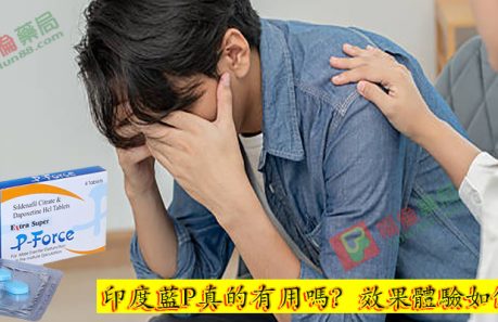 藍P效果體驗, 正品藍P購買, 藍P必利吉, 必利吉 P-force 哪裡買, 必利吉 P-force 價格, Super P-force, Super P-force購買, 代購必利吉價格, 威而鋼, 威而鋼學名藥, 屈臣氏必利吉, 必利吉, 必利吉 P-force, 必利吉代購, 必利吉作用, 必利吉使用心得, 必利吉假藥, 必利吉偽藥, 必利吉價格, 必利吉價錢, 必利吉副作用, 必利吉功效, 必利吉哪裡買, 必利吉官網, 藍P必利吉的貯藏與使用