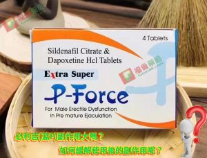 必利吉 P-force 哪裡買, 必利吉 P-force 價格, Super P-force, Super P-force購買, 代購必利吉價格, 威而鋼, 威而鋼學名藥, 屈臣氏必利吉, 必利吉, 必利吉 P-force, 必利吉代購, 必利吉作用, 必利吉使用心得, 必利吉假藥, 必利吉偽藥, 必利吉價格, 必利吉價錢, 必利吉副作用, 必利吉功效, 必利吉哪裡買, 必利吉官網
