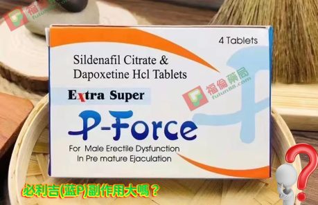 必利吉 P-force 哪裡買, 必利吉 P-force 價格, Super P-force, Super P-force購買, 代購必利吉價格, 威而鋼, 威而鋼學名藥, 屈臣氏必利吉, 必利吉, 必利吉 P-force, 必利吉代購, 必利吉作用, 必利吉使用心得, 必利吉假藥, 必利吉偽藥, 必利吉價格, 必利吉價錢, 必利吉副作用, 必利吉功效, 必利吉哪裡買, 必利吉官網