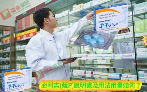 必利吉 P-force 哪裡買, 必利吉 P-force 價格, Super P-force, Super P-force購買, 代購必利吉價格, 威而鋼, 威而鋼學名藥, 屈臣氏必利吉, 必利吉, 必利吉 P-force, 必利吉代購, 必利吉作用, 必利吉使用心得, 必利吉假藥, 必利吉偽藥, 必利吉價格, 必利吉價錢, 必利吉副作用, 必利吉功效, 必利吉哪裡買, 必利吉官網
