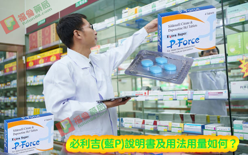 必利吉 P-force 哪裡買, 必利吉 P-force 價格, Super P-force, Super P-force購買, 代購必利吉價格, 威而鋼, 威而鋼學名藥, 屈臣氏必利吉, 必利吉, 必利吉 P-force, 必利吉代購, 必利吉作用, 必利吉使用心得, 必利吉假藥, 必利吉偽藥, 必利吉價格, 必利吉價錢, 必利吉副作用, 必利吉功效, 必利吉哪裡買, 必利吉官網