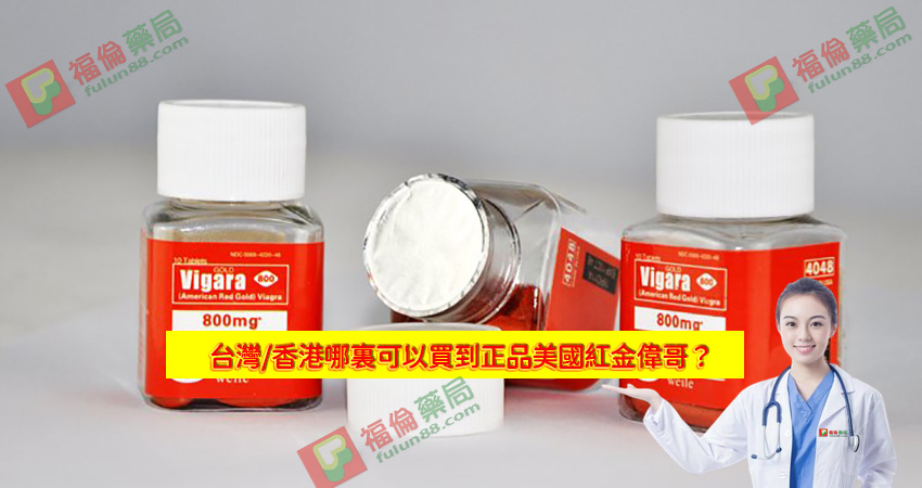 美國黃金偉哥, 補腎壯陽, 黃金偉哥作用, 黃金偉哥價格, 黃金偉哥台灣購買, 黃金偉哥哪裡買, 黃金偉哥官網, 黃金偉哥成分, 黃金偉哥效果, 黃金偉哥有效嗎, 黃金偉哥評價, 紅金偉哥, 紅金偉哥正品, 紅金偉哥購買, 紅金偉哥效果, 紅金偉哥哪裡買, 美國紅金偉哥, 美國紅金偉哥購買管道, 美國紅金偉哥, 美國紅金偉哥用法, 美國紅金偉哥服用, 美國紅金偉哥用法