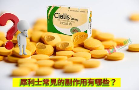 犀利士副作用, 犀利士藥局, 犀利士, 犀利士ptt , 犀利士品牌, 犀利士購買, 犀利士哪裡買, 犀利士使用, 犀利士用法, 犀利士瓶裝, 犀利士吃法, 犀利士吃幾顆, 吃犀利士感覺,吃犀利士效果, 吃犀利士保養, 吃犀利士壯陽, 吃犀利士作用, 犀利士官網, 犀利士屈臣氏, 哪裡買犀利士, 犀利士福倫藥局購買, 犀利士常見副作用