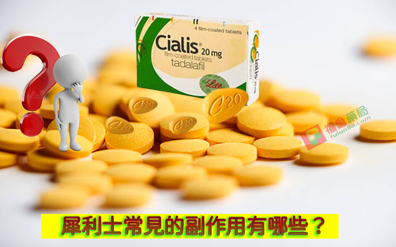 犀利士副作用, 犀利士藥局, 犀利士, 犀利士ptt , 犀利士品牌, 犀利士購買, 犀利士哪裡買, 犀利士使用, 犀利士用法, 犀利士瓶裝, 犀利士吃法, 犀利士吃幾顆, 吃犀利士感覺,吃犀利士效果, 吃犀利士保養, 吃犀利士壯陽, 吃犀利士作用, 犀利士官網, 犀利士屈臣氏, 哪裡買犀利士, 犀利士福倫藥局購買, 犀利士常見副作用