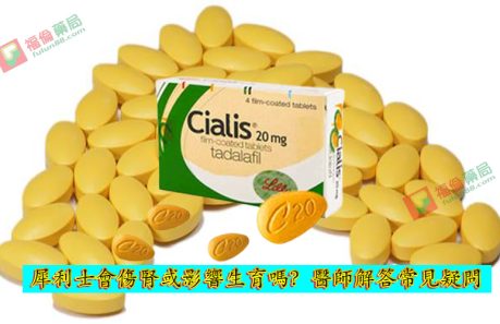 犀利士副作用, 犀利士藥局, 犀利士, 犀利士ptt , 犀利士品牌, 犀利士購買, 犀利士哪裡買, 犀利士使用, 犀利士用法, 犀利士瓶裝, 犀利士吃法, 犀利士吃幾顆, 吃犀利士感覺,吃犀利士效果, 吃犀利士保養, 吃犀利士壯陽, 吃犀利士作用, 犀利士官網, 犀利士屈臣氏, 哪裡買犀利士, 犀利士福倫藥局購買, 犀利士常見副作用