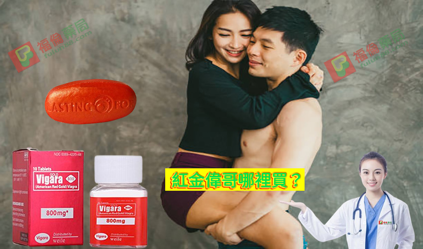 美國黃金偉哥, 補腎壯陽, 黃金偉哥作用, 黃金偉哥價格, 黃金偉哥台灣購買, 黃金偉哥哪裡買, 黃金偉哥官網, 黃金偉哥成分, 黃金偉哥效果, 黃金偉哥有效嗎, 黃金偉哥評價, 紅金偉哥, 紅金偉哥正品, 紅金偉哥購買, 紅金偉哥效果, 紅金偉哥哪裡買, 美國紅金偉哥, 美國紅金偉哥購買管道, 美國紅金偉哥, 美國紅金偉哥用法, 美國紅金偉哥服用, 美國紅金偉哥用法,紅金偉哥使用體驗