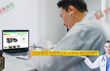美國黑金哪裡買, 美國黑金官網, 美國黑金屈臣氏, 美國黑金心得, 美國黑金成分, 美國黑金效果, 美國黑金有用嗎, 美國黑金沒用, 美國黑金無效, 美國黑金特點, 美國黑金用法, 美國黑金真假, 美國黑金真偽, 美國黑金網購, 美國黑金藥局, 美國黑金藥局有賣嗎, 美國黑金藥局能買到嗎, 美國黑金評價, 美國黑金購買, 購買美國黑金, 美國黑金BLACKGOLD功效, 美國黑金作用