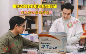 必利吉 P-force 哪裡買, 必利吉 P-force 價格, Super P-force, Super P-force購買, 代購必利吉價格, 威而鋼, 威而鋼學名藥, 屈臣氏必利吉, 必利吉, 必利吉 P-force, 必利吉代購, 必利吉作用, 必利吉使用心得, 必利吉假藥, 必利吉偽藥, 必利吉價格, 必利吉價錢, 必利吉副作用, 必利吉功效, 必利吉哪裡買, 必利吉官網, 藍P必利吉的貯藏與使用