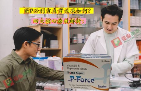 必利吉 P-force 哪裡買, 必利吉 P-force 價格, Super P-force, Super P-force購買, 代購必利吉價格, 威而鋼, 威而鋼學名藥, 屈臣氏必利吉, 必利吉, 必利吉 P-force, 必利吉代購, 必利吉作用, 必利吉使用心得, 必利吉假藥, 必利吉偽藥, 必利吉價格, 必利吉價錢, 必利吉副作用, 必利吉功效, 必利吉哪裡買, 必利吉官網, 藍P必利吉的貯藏與使用