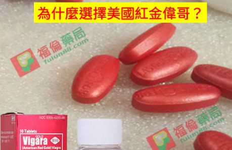 美國黃金偉哥, 補腎壯陽, 黃金偉哥作用, 黃金偉哥價格, 黃金偉哥台灣購買, 黃金偉哥哪裡買, 黃金偉哥官網, 黃金偉哥成分, 黃金偉哥效果, 黃金偉哥有效嗎, 黃金偉哥評價, 紅金偉哥, 紅金偉哥正品, 紅金偉哥購買, 紅金偉哥效果, 紅金偉哥哪裡買, 美國紅金偉哥, 美國紅金偉哥購買管道, 美國紅金偉哥, 美國紅金偉哥用法, 美國紅金偉哥服用, 美國紅金偉哥用法