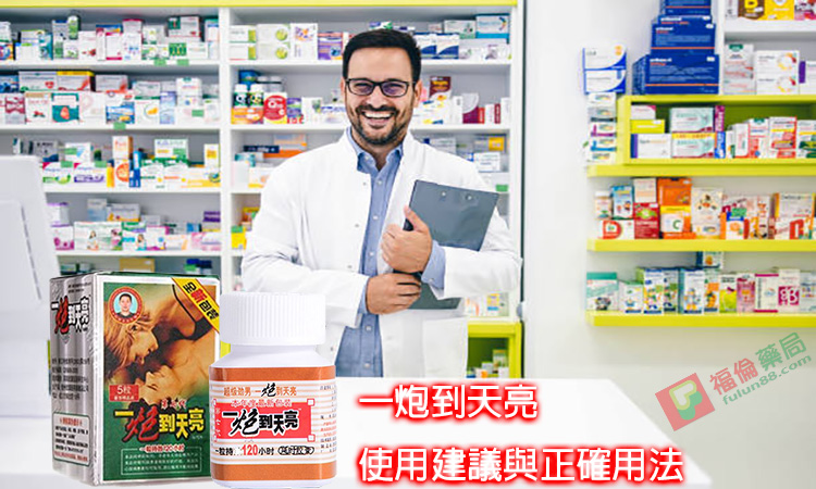 一炮到天亮作用, 一炮到天亮使用心得, 一炮到天亮價格, 一炮到天亮副作用, 一炮到天亮功效, 一炮到天亮助勃, 一炮到天亮哪裡買, 一炮到天亮壯陽, 一炮到天亮壯陽藥, 一炮到天亮成分, 一炮到天亮效果, 一炮到天亮效果評價, 一炮到天亮效果體驗, 一炮到天亮服用, 一炮到天亮正品, 一炮到天亮評價, 一炮到天亮購買, 一炮到天亮購買評價, 壯陽藥, 壯陽藥購買