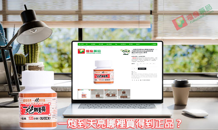 一炮到天亮作用, 一炮到天亮使用心得, 一炮到天亮價格, 一炮到天亮副作用, 一炮到天亮功效, 一炮到天亮助勃, 一炮到天亮哪裡買, 一炮到天亮壯陽, 一炮到天亮壯陽藥, 一炮到天亮成分, 一炮到天亮效果, 一炮到天亮效果評價, 一炮到天亮效果體驗, 一炮到天亮服用, 一炮到天亮正品, 一炮到天亮評價, 一炮到天亮購買, 一炮到天亮購買評價, 壯陽藥, 壯陽藥購買