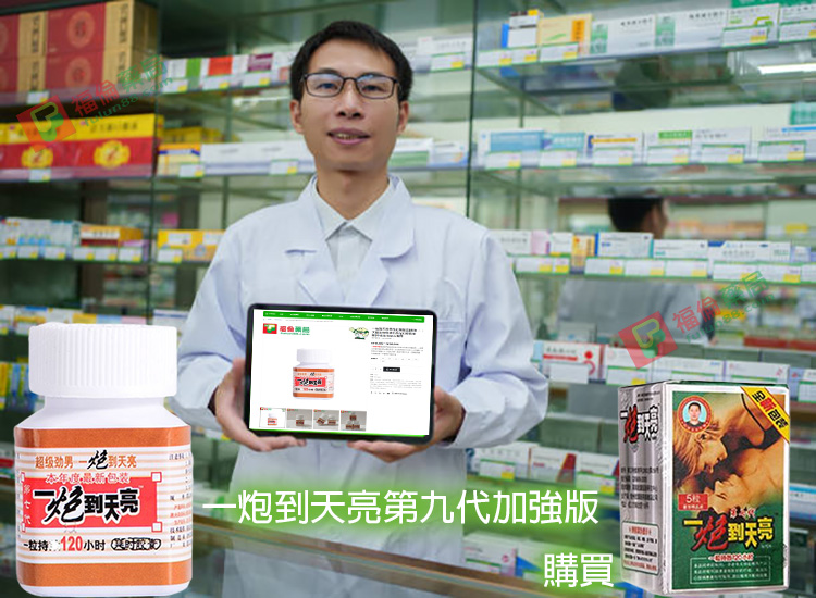 一炮到天亮作用, 一炮到天亮使用心得, 一炮到天亮價格, 一炮到天亮副作用, 一炮到天亮功效, 一炮到天亮助勃, 一炮到天亮哪裡買, 一炮到天亮壯陽, 一炮到天亮壯陽藥, 一炮到天亮成分, 一炮到天亮效果, 一炮到天亮效果評價, 一炮到天亮效果體驗, 一炮到天亮服用, 一炮到天亮正品, 一炮到天亮評價, 一炮到天亮購買, 一炮到天亮購買評價, 壯陽藥, 壯陽藥購買