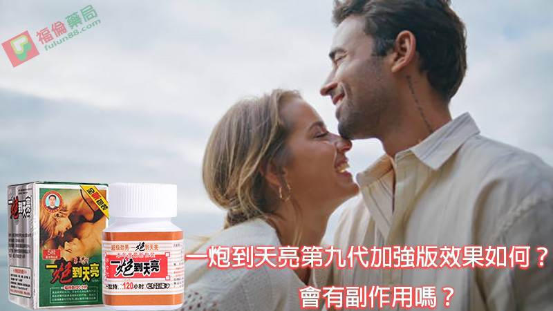 一炮到天亮作用, 一炮到天亮使用心得, 一炮到天亮價格, 一炮到天亮副作用, 一炮到天亮功效, 一炮到天亮助勃, 一炮到天亮哪裡買, 一炮到天亮壯陽, 一炮到天亮壯陽藥, 一炮到天亮成分, 一炮到天亮效果, 一炮到天亮效果評價, 一炮到天亮效果體驗, 一炮到天亮服用, 一炮到天亮正品, 一炮到天亮評價, 一炮到天亮購買, 一炮到天亮購買評價, 壯陽藥, 壯陽藥購買