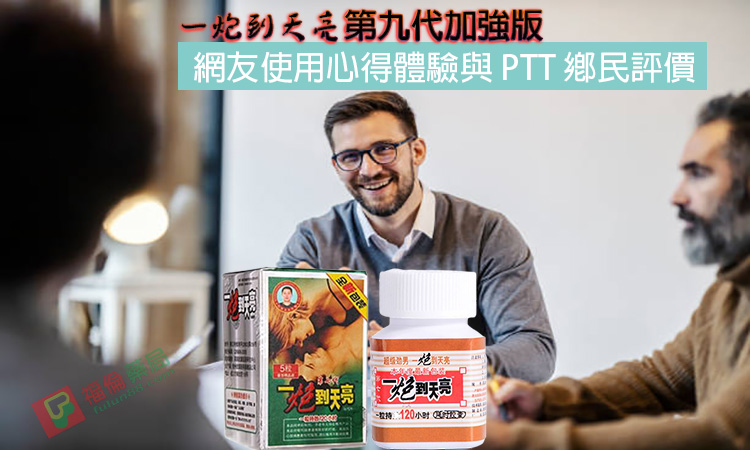 一炮到天亮作用, 一炮到天亮使用心得, 一炮到天亮價格, 一炮到天亮副作用, 一炮到天亮功效, 一炮到天亮助勃, 一炮到天亮哪裡買, 一炮到天亮壯陽, 一炮到天亮壯陽藥, 一炮到天亮成分, 一炮到天亮效果, 一炮到天亮效果評價, 一炮到天亮效果體驗, 一炮到天亮服用, 一炮到天亮正品, 一炮到天亮評價, 一炮到天亮購買, 一炮到天亮購買評價, 壯陽藥, 壯陽藥購買