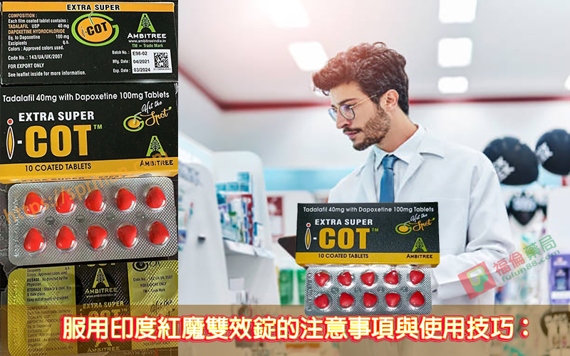 印度紅魔, 印度紅魔ptt, 印度紅魔作用, 印度紅魔價格, 印度紅魔價錢, 印度紅魔副作用, 印度紅魔功效, 印度紅魔吃法, 印度紅魔哪裡買, 印度紅魔多少錢, 印度紅魔官網, 印度紅魔屈臣氏, 印度紅魔心得, 印度紅魔成分, 印度紅魔效果, 印度紅魔效果好嗎, 印度紅魔有副作用嗎, 印度紅魔用法, 印度紅魔網購, 印度紅魔藥局, 印度紅魔處方箋, 印度紅魔評價, 印度雙效犀利士評價
