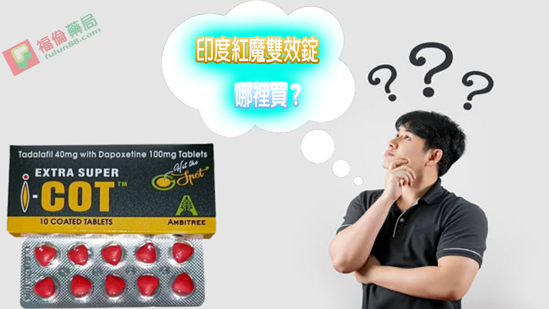印度紅魔, 印度紅魔ptt, 印度紅魔作用, 印度紅魔價格, 印度紅魔價錢, 印度紅魔副作用, 印度紅魔功效, 印度紅魔吃法, 印度紅魔哪裡買, 印度紅魔多少錢, 印度紅魔官網, 印度紅魔屈臣氏, 印度紅魔心得, 印度紅魔成分, 印度紅魔效果, 印度紅魔效果好嗎, 印度紅魔有副作用嗎, 印度紅魔用法, 印度紅魔網購, 印度紅魔藥局, 印度紅魔處方箋, 印度紅魔評價