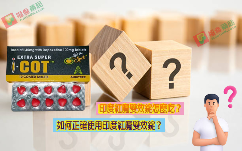印度紅魔, 印度紅魔ptt, 印度紅魔作用, 印度紅魔價格, 印度紅魔價錢, 印度紅魔副作用, 印度紅魔功效, 印度紅魔吃法, 印度紅魔哪裡買, 印度紅魔多少錢, 印度紅魔官網, 印度紅魔屈臣氏, 印度紅魔心得, 印度紅魔成分, 印度紅魔效果, 印度紅魔效果好嗎, 印度紅魔有副作用嗎, 印度紅魔用法, 印度紅魔網購, 印度紅魔藥局, 印度紅魔處方箋, 印度紅魔評價, 印度雙效犀利士評價